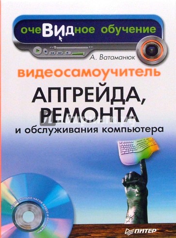 Видеосамоучитель апгрейда, ремонта и обслуживания компьютера (+CD)