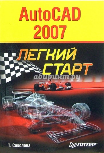 AutoCAD 2007. Легкий старт