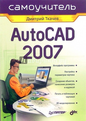 AutoCAD 2007: Самоучитель