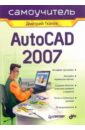 Ткачев Дмитрий AutoCAD 2007: Самоучитель ткачев дмитрий самоучитель autocad 2004