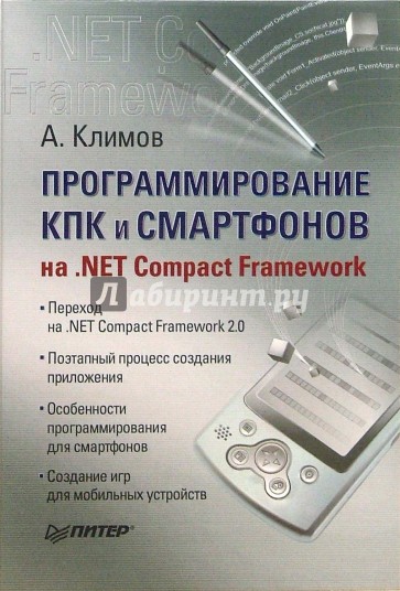 Программирование КПК и смартфонов на. NET Compact Framework