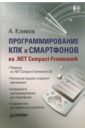 Климов Александр Петрович Программирование КПК и смартфонов на. NET Compact Framework