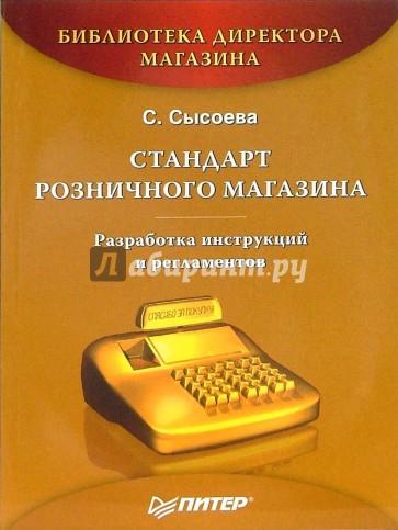 Стандарт розничного магазина. Разработка инструкций и регламентов