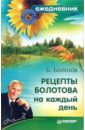 Болотов Борис Васильевич Рецепты Болотова на каждый день болотов борис васильевич рецепты болотова на каждый день календарь на 2014 год