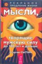 Мысли, творящие мужскую силу до 100 лет и дальше - Сытин Георгий Николаевич