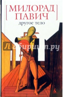 Обложка книги Другое тело: Роман, Павич Милорад