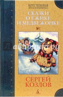 Обложка книги Сказки о Ежике и Медвежонке, Козлов Сергей Григорьевич