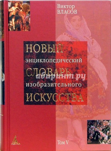 Новый энциклопедический словарь изобразительного искусства: В 10 томах. Том 5: Л-М