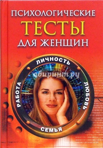 Психологические тесты для женщин: личность, любовь, семья, работа