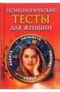 Психологические тесты для женщин: личность, любовь, семья, работа - Иванова С. В.
