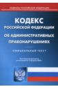 Кодекс РФ об административных правонарушениях (по состоянию на 01.12.06)