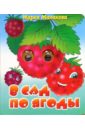 Манакова Мария Глазки: В сад по ягоды
