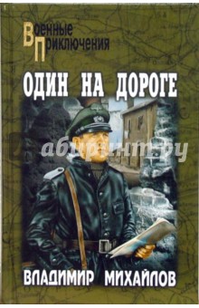 Обложка книги Один на дороге, Михайлов Владимир Дмитриевич