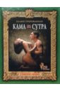 камасутра для мужчин камасутра для женщин 2 книги в футляре подарочное издание Камасутра. Учебник любви