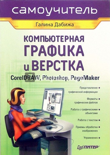 Компьютерная графика и верстка: CorelDRAW, Photoshop, PageMaker