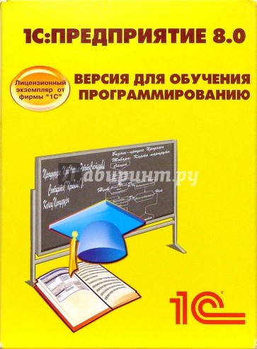 Комплект 1С: Предприятия 8.0. Версия для обучения программированию