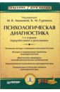 Психологическая диагностика: Учебник для вузов - Гуревич К.М., Акимова М.К.