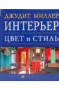 Миллер Джудит Интерьер. Цвет и стиль ножки цвет и стиль бореаль 154