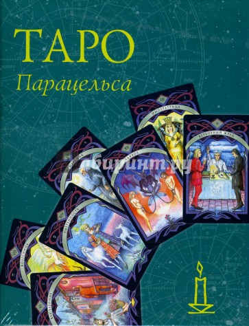 Таро Парацельса (колода + книга в футляре)