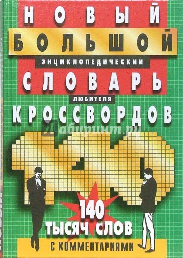 Новый большой энциклопедический  словарь любителя кроссвордов. Более 140 тысяч слов