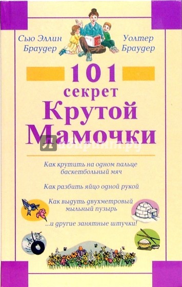 101 секрет Крутой Мамочки