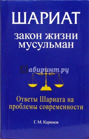 Уголовное право мусульман сомневался