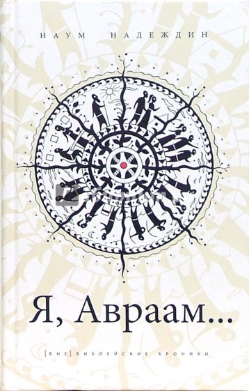 Я, Авраам...