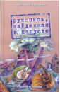 Кружков Григорий Михайлович Рукопись, найденная в капусте. Стихи и сказки кружков григорий михайлович бирнамский лес избранные стихи и проза