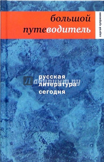 Русская литература сегодня: Большой путеводитель