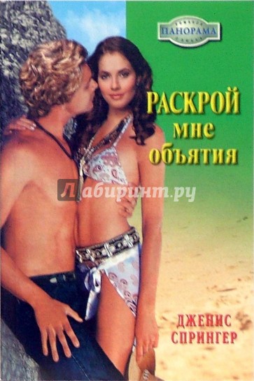 Раскрой мне объятия: Роман