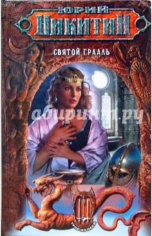 Обложка книги Святой Грааль, Никитин Юрий Александрович