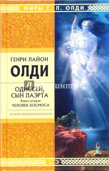 Одиссей, сын Лаэрта. Книга вторая. Человек космоса: Роман