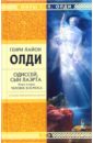 Одиссей, сын Лаэрта. Книга вторая. Человек космоса: Роман - Олди Генри Лайон