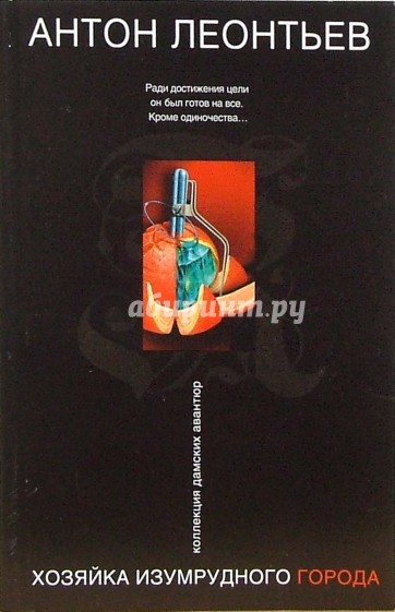 Хозяйка Изумрудного города