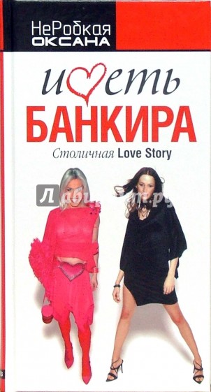 Иметь банкира. Столичная Love Story