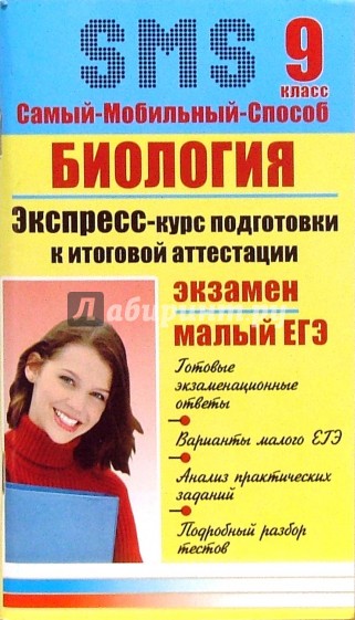 Биология Экспресс-курс подготовки к итоговой аттестации. 9 класс