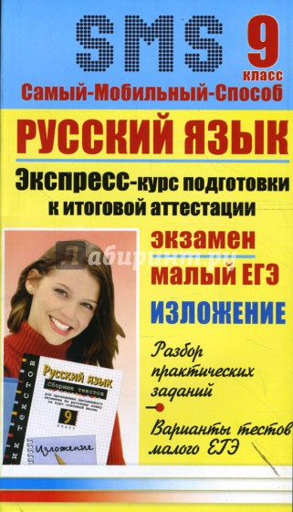 Русский язык. Экспресс-курс подготовки к итоговой аттестации: 9 класс