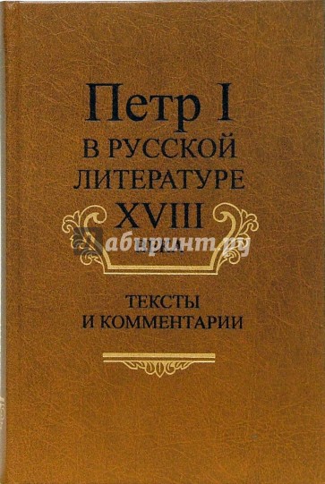 Петр I в русской литературе XVIII века: Тексты и комментарии