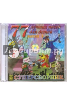 77 лучших песен для детей Выпуск 3. Часть 1 (CD).