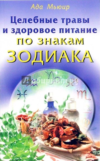 Целебные травы и здоровое питание по знакам зодиака