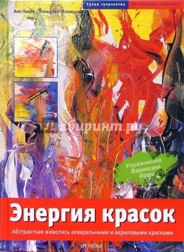 Энергия красок. Абстрактная живопись