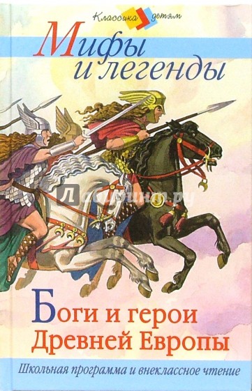 Боги и герои Древней Европы. Мифы и легенды