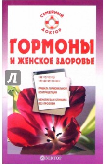 Обложка книги Гормоны и женское здоровье, Данилова Наталья Андреевна