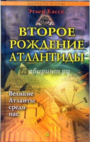 Второе рождение Атлантиды. Атланты среди нас