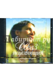 Образ исцеляющий. Медитации (CD). Лермонтов Владимир Юрьевич