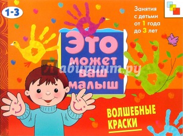 Волшебные краски: Художественный альбом для занятий с детьми 1-3 лет.