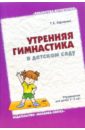 Харченко Татьяна Егоровна Утренняя гимнастика в детском саду: Упражнения для детей 3-5 лет