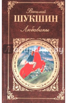 Обложка книги Любавины, Шукшин Василий Макарович