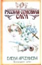 Последнее лето: Роман - Арсеньева Елена Арсеньевна