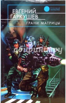 Обложка книги Грани матрицы, Гаркушев Евгений Николаевич